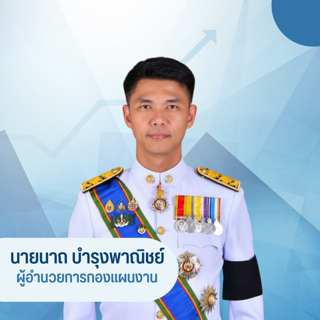 ผู้อำนวยการกองแผนงาน