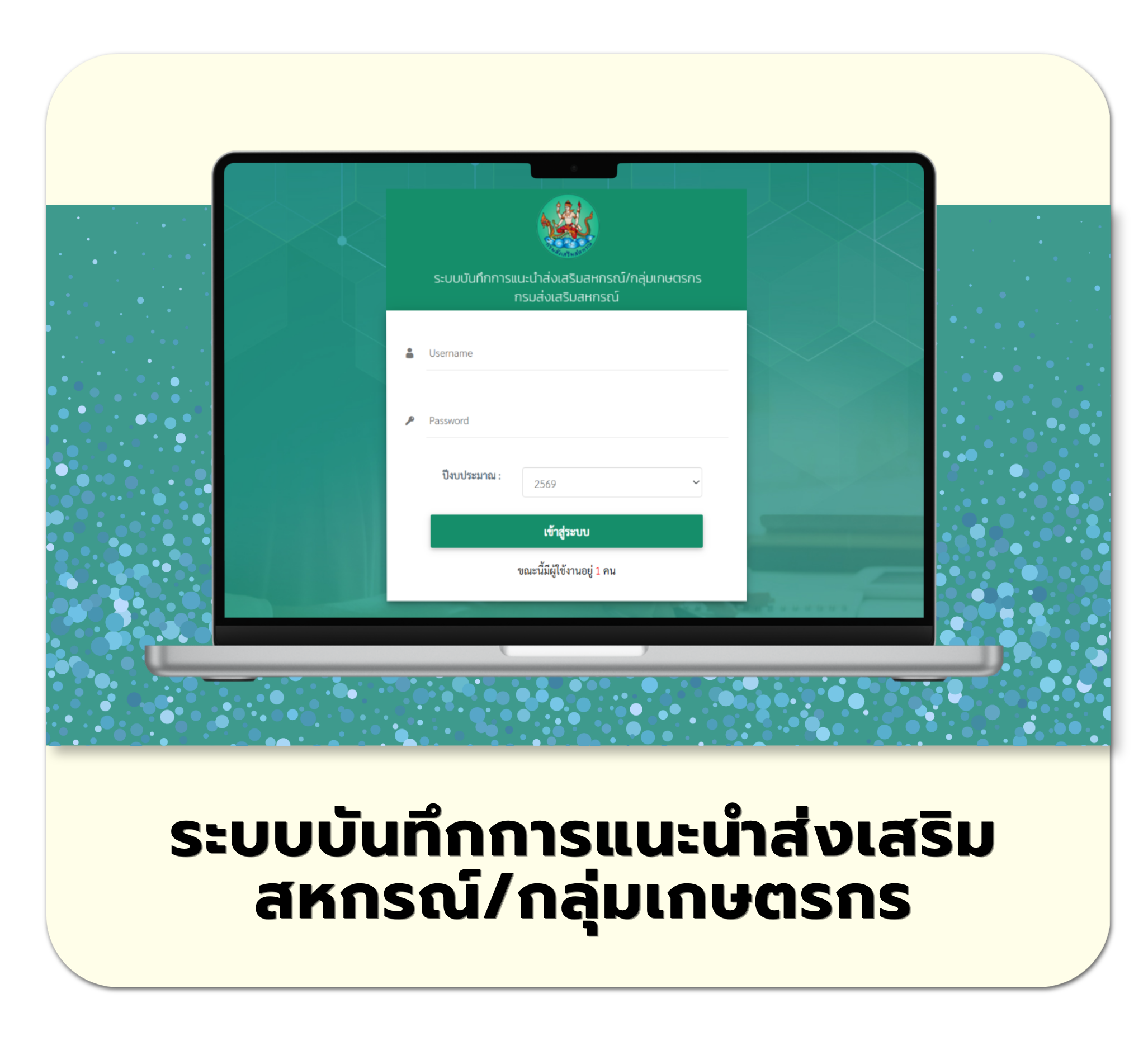 ระบบบันทึกการแนะนำส่งเสริมฯ