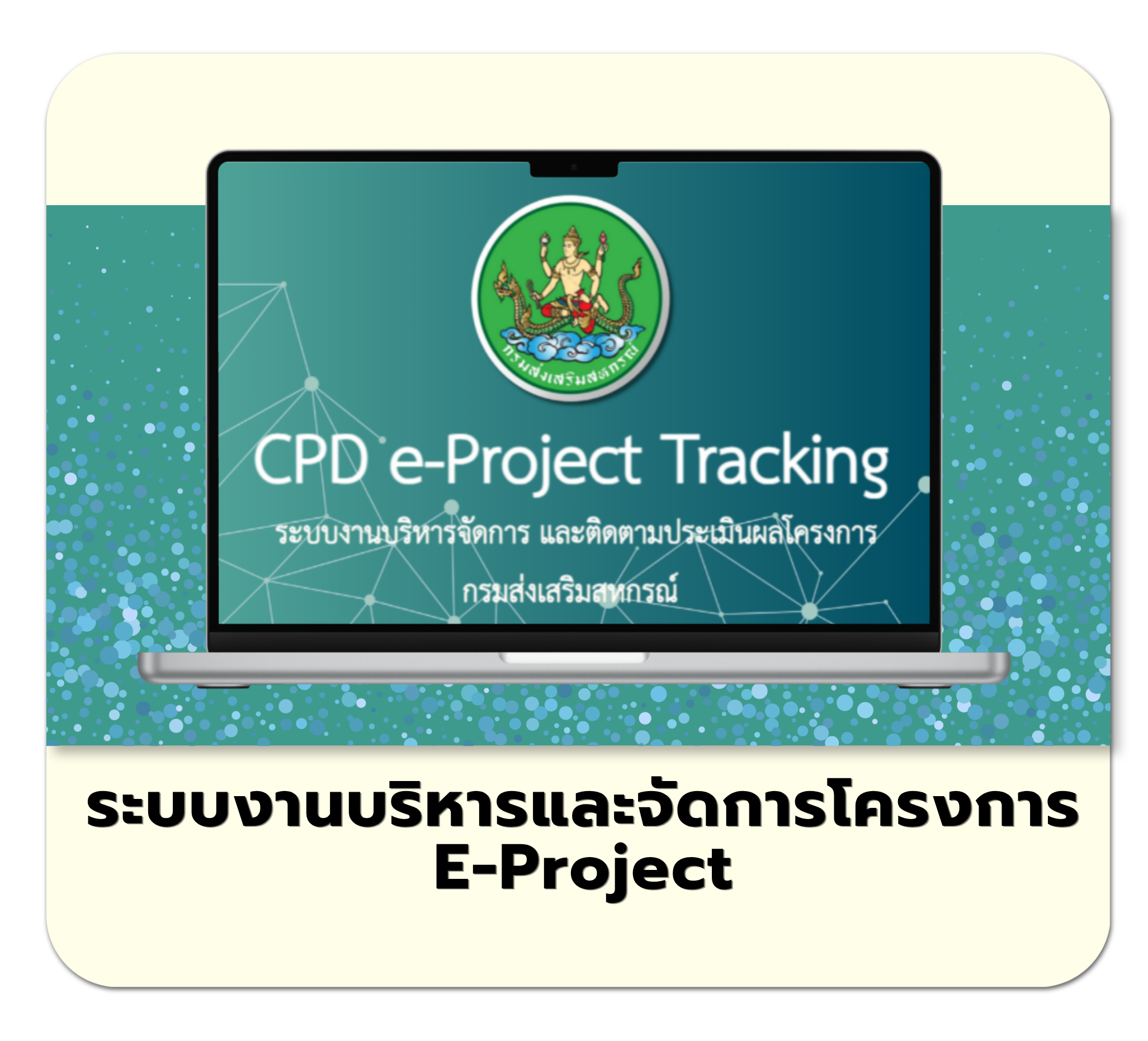 ระบบงานบริหารและจัดการโครงการ E-Project