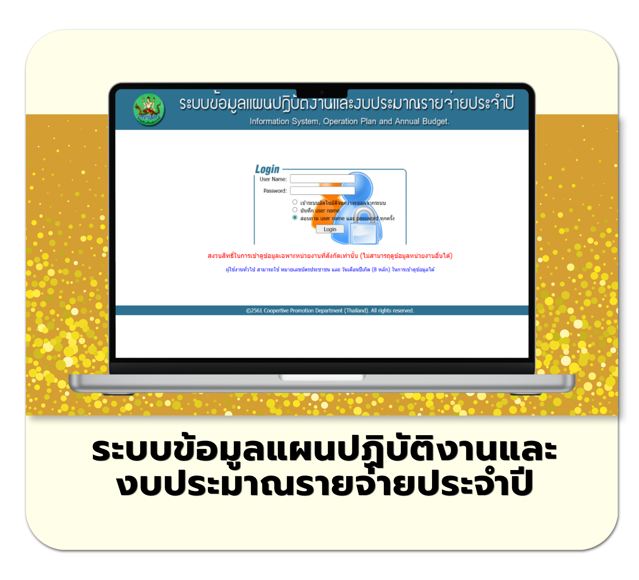 ระบบข้อมูลแผนปฏิบัติงานและงบประมาณรายจ่ายประจำปี