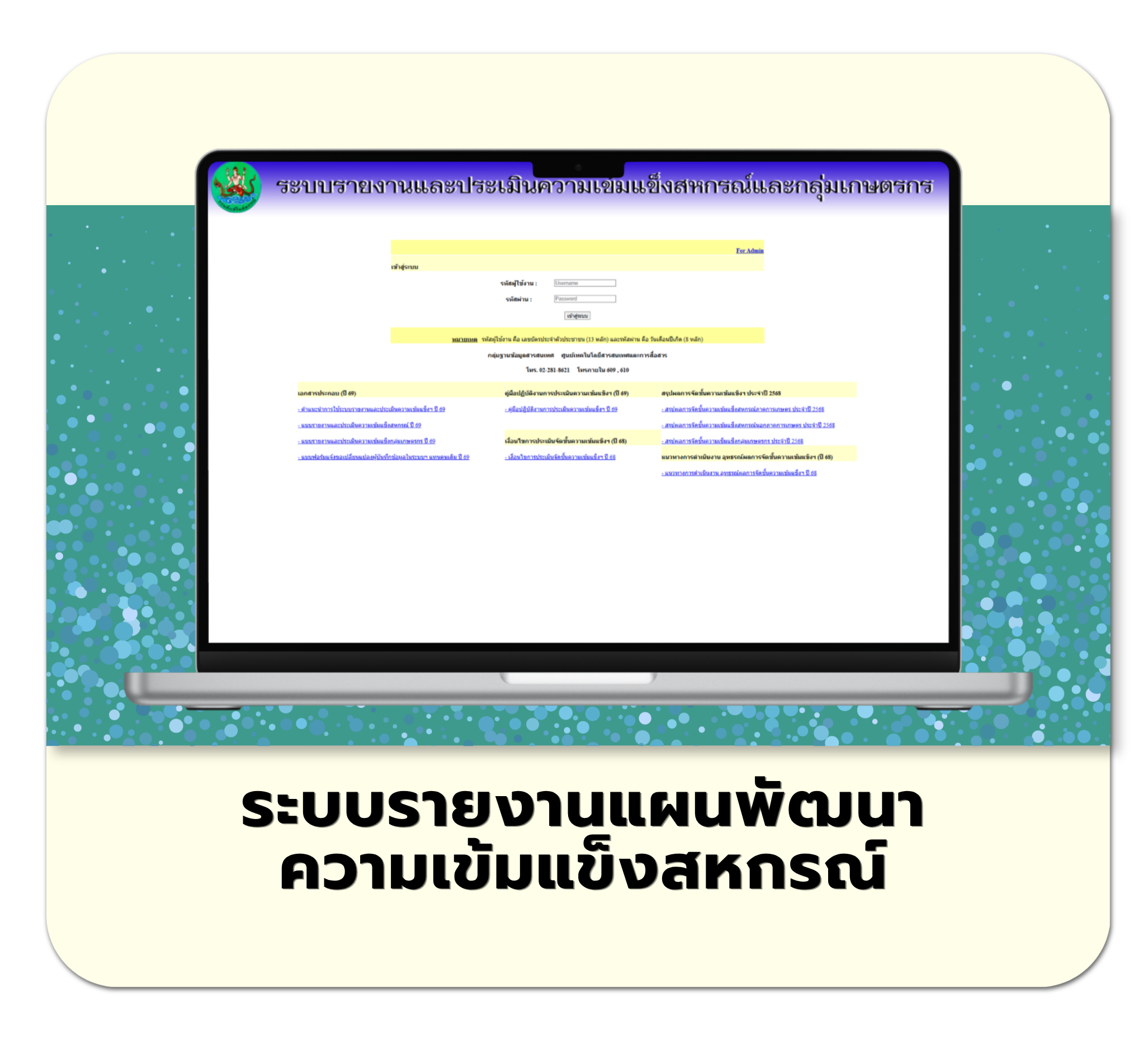 ระบบรายงานแผนพัฒนาความเข้มแข็งสหกรณ์