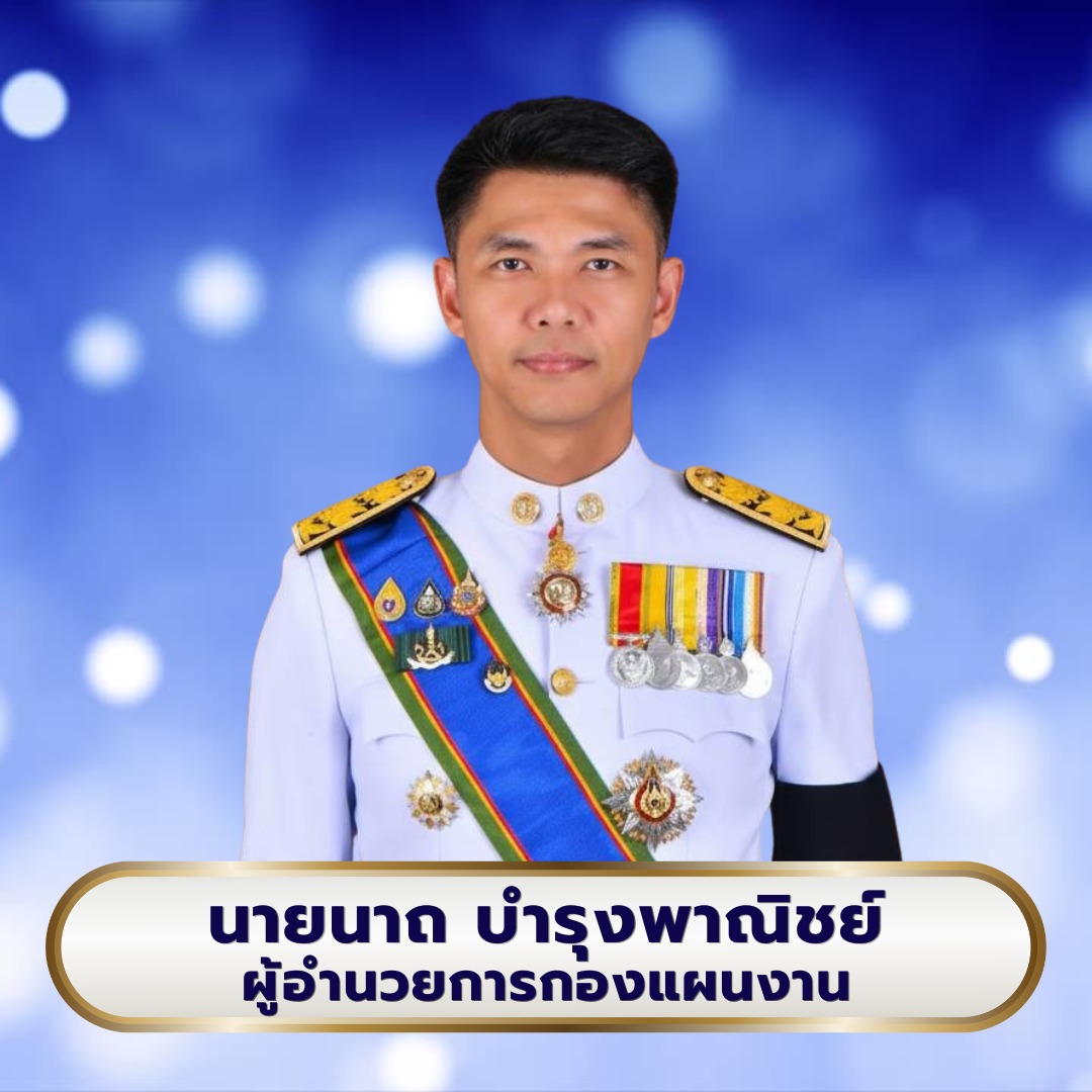 ผู้อำนวยการกองแผนงาน