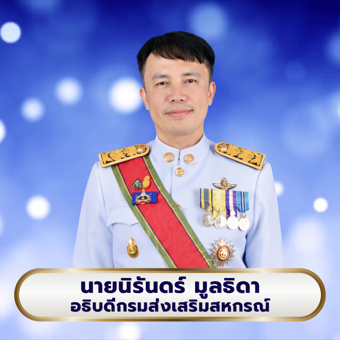 อธิบดีกรมส่งเสริมสหกรณ์ นายวิศิษฐ์์  ศรีสุวรรณ์