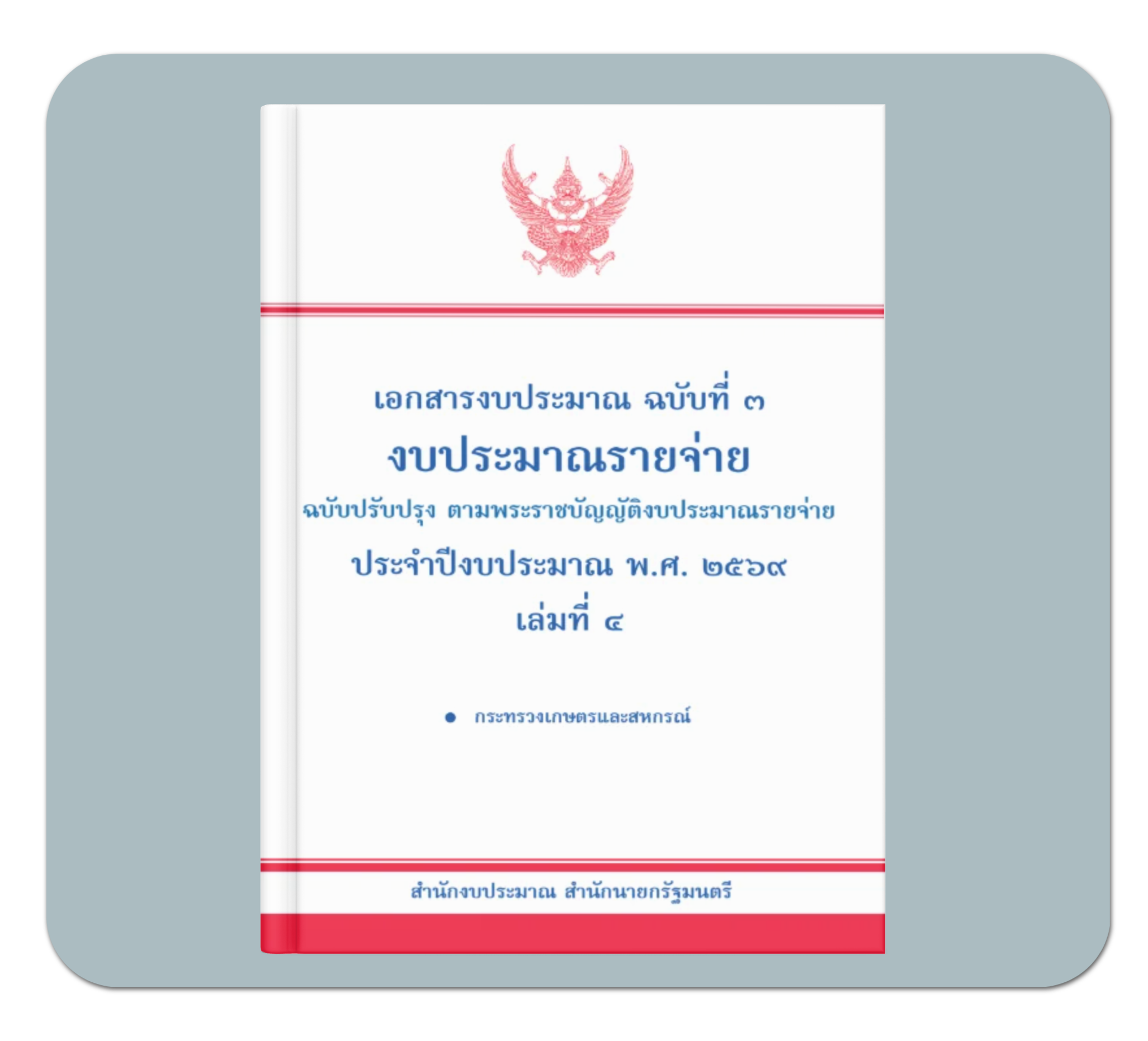 แผนปฏิบัติงานและงบประมาณรายจ่ายประจำปี (เล่มขาวคาดแดง)