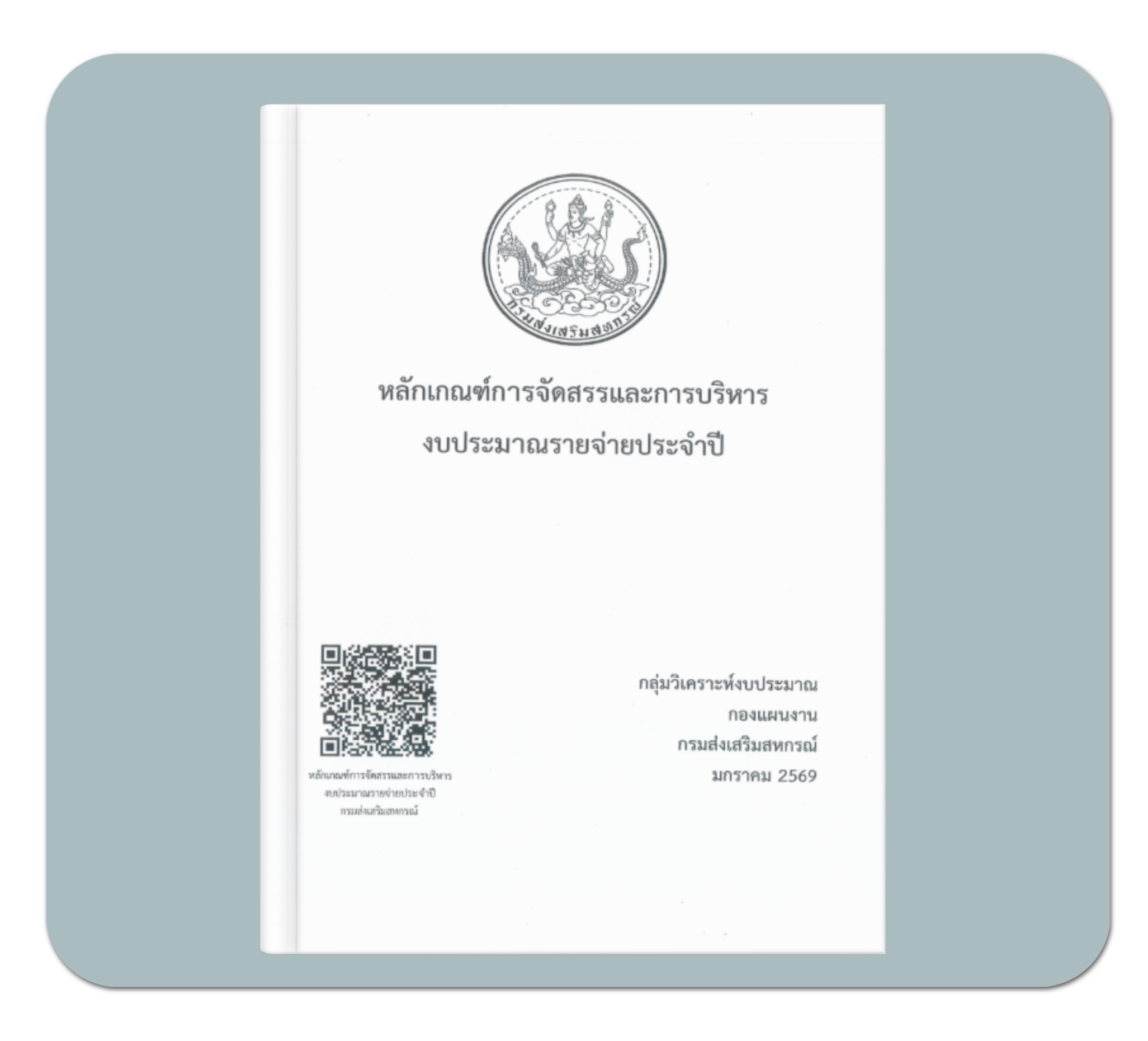 หลักเกณฑ์การจัดสรรและบริหารงบประมาณรายจ่ายประจำปีงบประมาณ