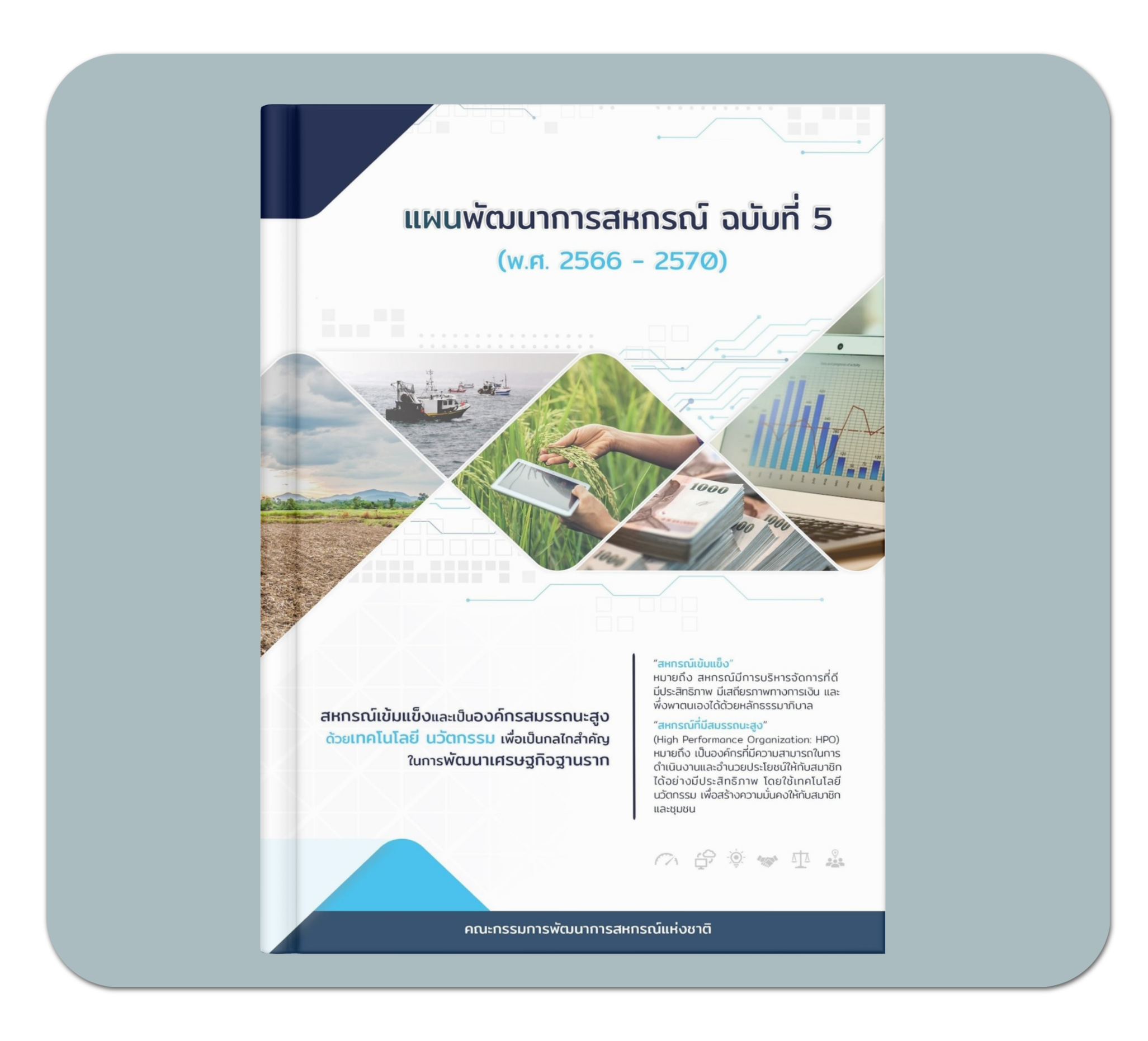 แผนพัฒนาการสหกรณ์ ฉบับที่ 5