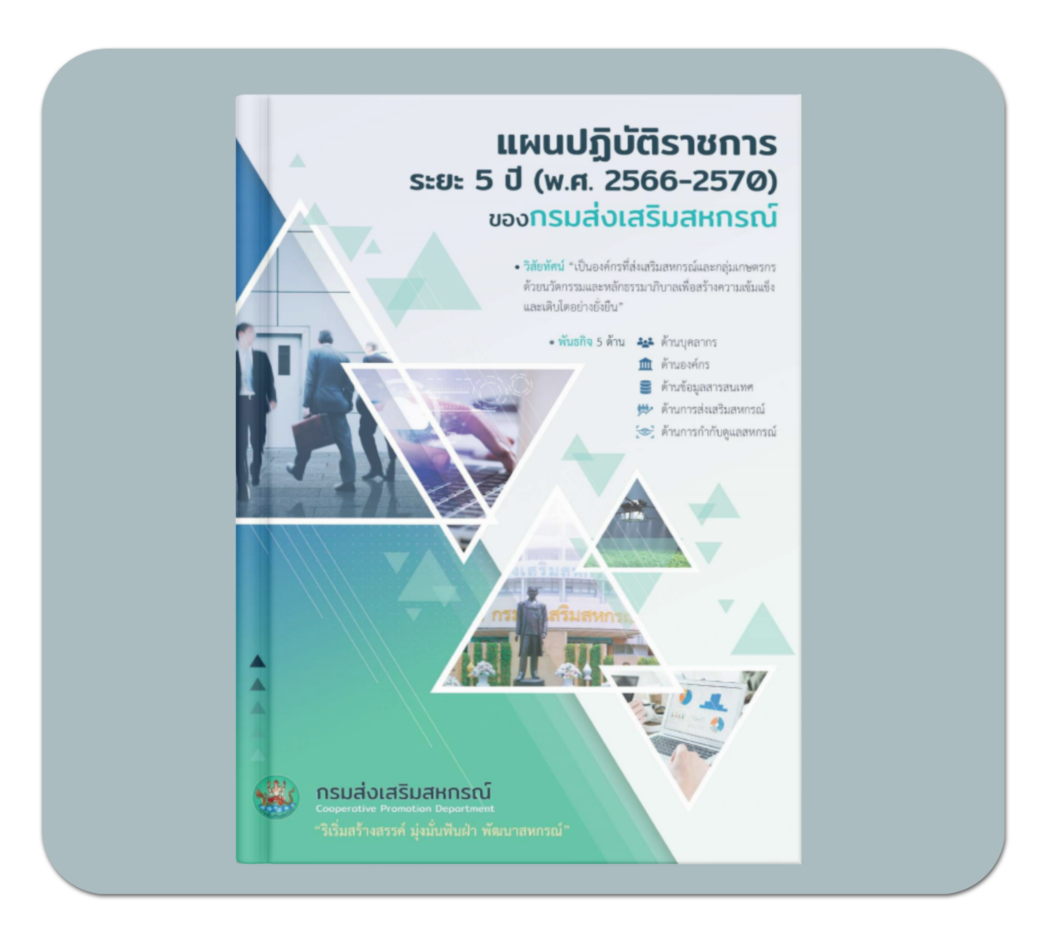 แผนปฏิบัติราชการระยะ 5 ปี ของกรมฯ