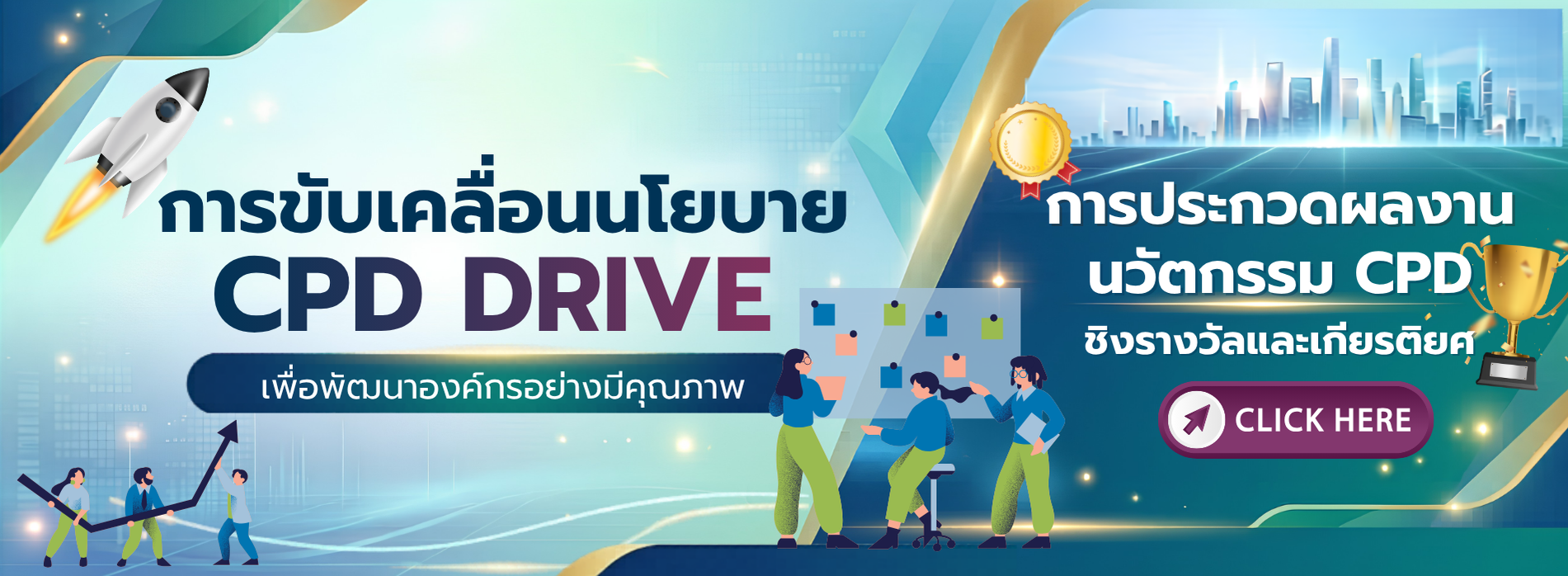 การขับเคลื่อนนโยบาย CPD DRIVE