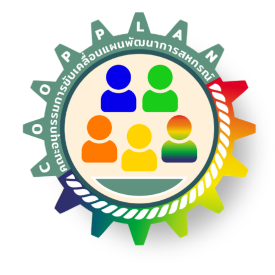 คณะอนุกรรมการขับเคลื่อนแผนพัฒนาการสหกรณ์ฉบับที่ 5 (พ.ศ. 2566-2570)