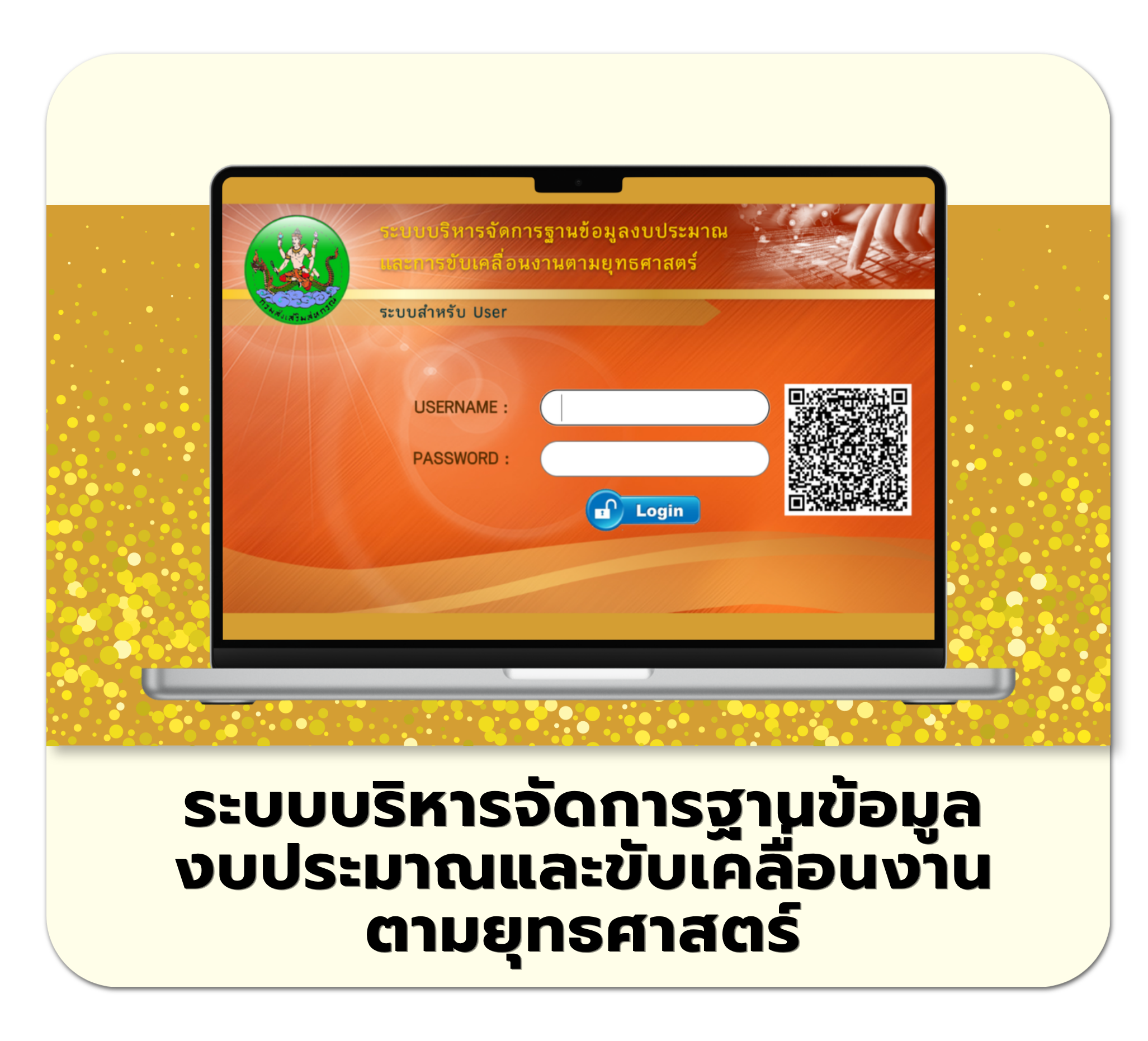 ระบบบริหารจัดการฐานข้อมูลงบประมาณและขับเคลื่อนงานตามยุทธศาสตร์