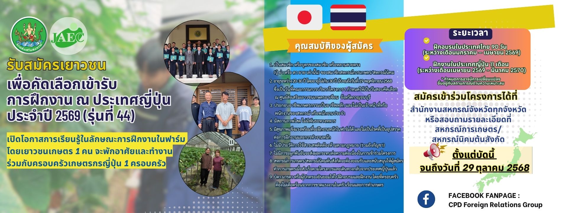 การรับสมัครโครงการฝึกงานผู้นำเยาวชน เกษตรไทยในประเทศญี่ปุ่น  ประจำปี 2569
