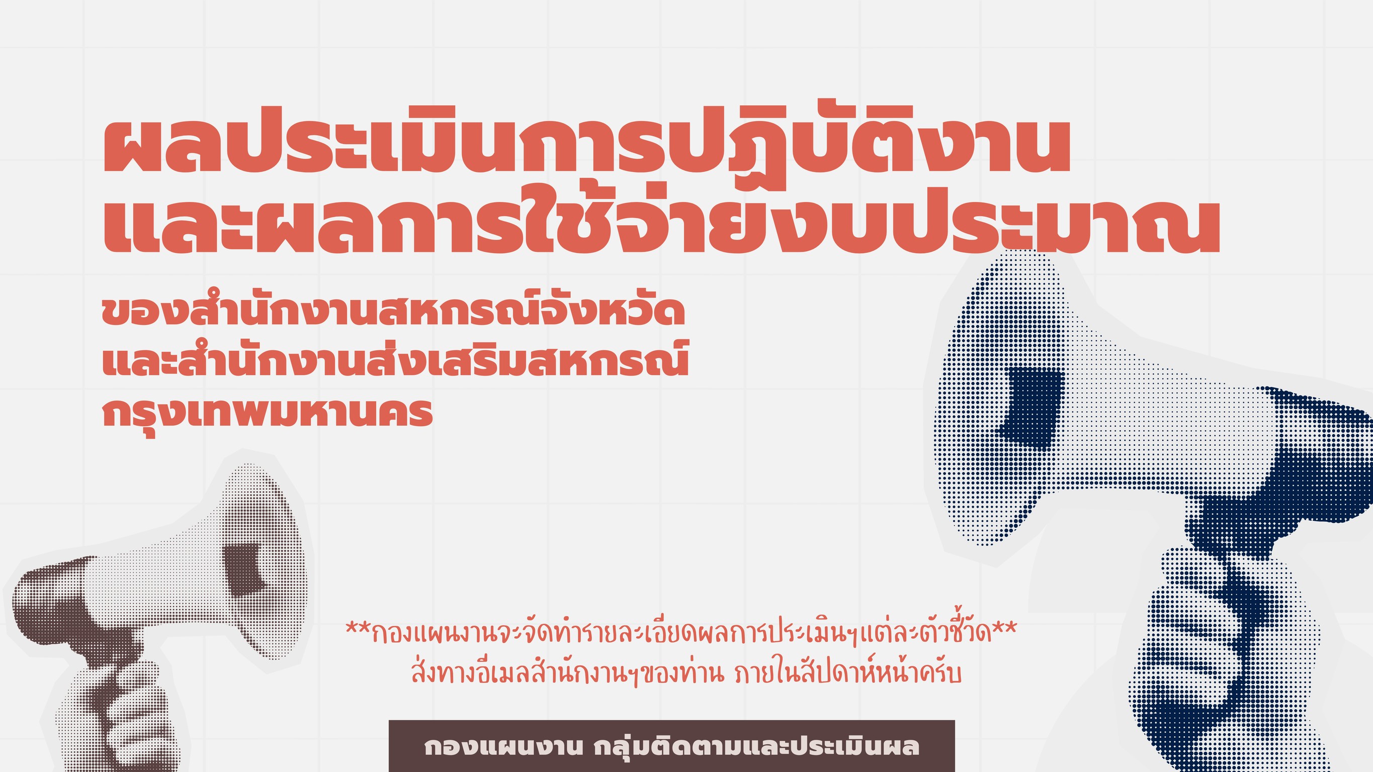 ผลประเมินการปฏิบัติงานและผลการใช้จ่ายงบประมาณของสำนักงานสหกรณ์จังหวัดและสำนักงานส่งเสริมสหกรณ์กรุงเทพมหานคร ประจำปีงบประมาณ พ.ศ. 2568