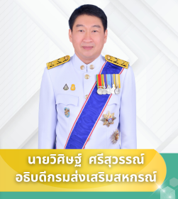 อธิบดีกรมส่งเสริมสหกรณ์ นายวิศิษฐ์์  ศรีสุวรรณ์