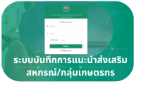 ระบบบันทึกการแนะนำส่งเสริมฯ