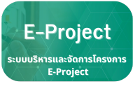 ระบบงานบริหารและจัดการโครงการ E-Project