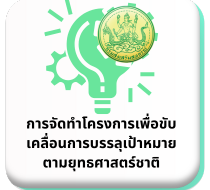 การจัดทำโครงการเพื่อขับเคลื่อนการบรรลุเป้าหมายตามยุทธศาสตร์ชาติ