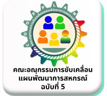 คณะอนุกรรมการขับเคลื่อนแผนพัฒนาการสหกรณ์ ฉบับที่ 5