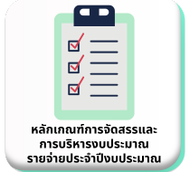 หลักเกณฑ์การจัดสรรและบริหารงบประมาณรายจ่ายประจำปีงบประมาณ