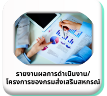 รายงานผลการดำเนินงานโครงการ