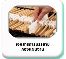 เอกสารการบรรยายกองแผนงาน