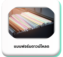 แบบฟอร์ม ดาวน์โหลด