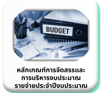 หลักเกณฑ์การจัดสรรและบริหารงบประมาณรายจ่ายประจำปีงบประมาณ
