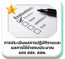 การประเมินผลการปฏิบัติงาน