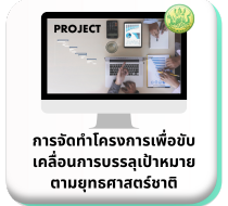 การจัดทำโครงการเพื่อขับเคลื่อนการบรรลุเป้าหมายตามยุทธศาสตร์ชาติ