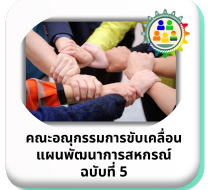 คณะอนุกรรมการขับเคลื่อนแผนพัฒนาการสหกรณ์ ฉบับที่ 5