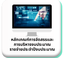 ผลการปฏิบัติงานและงบประมาณ รายจ่ายประจำปีงบประมาณ