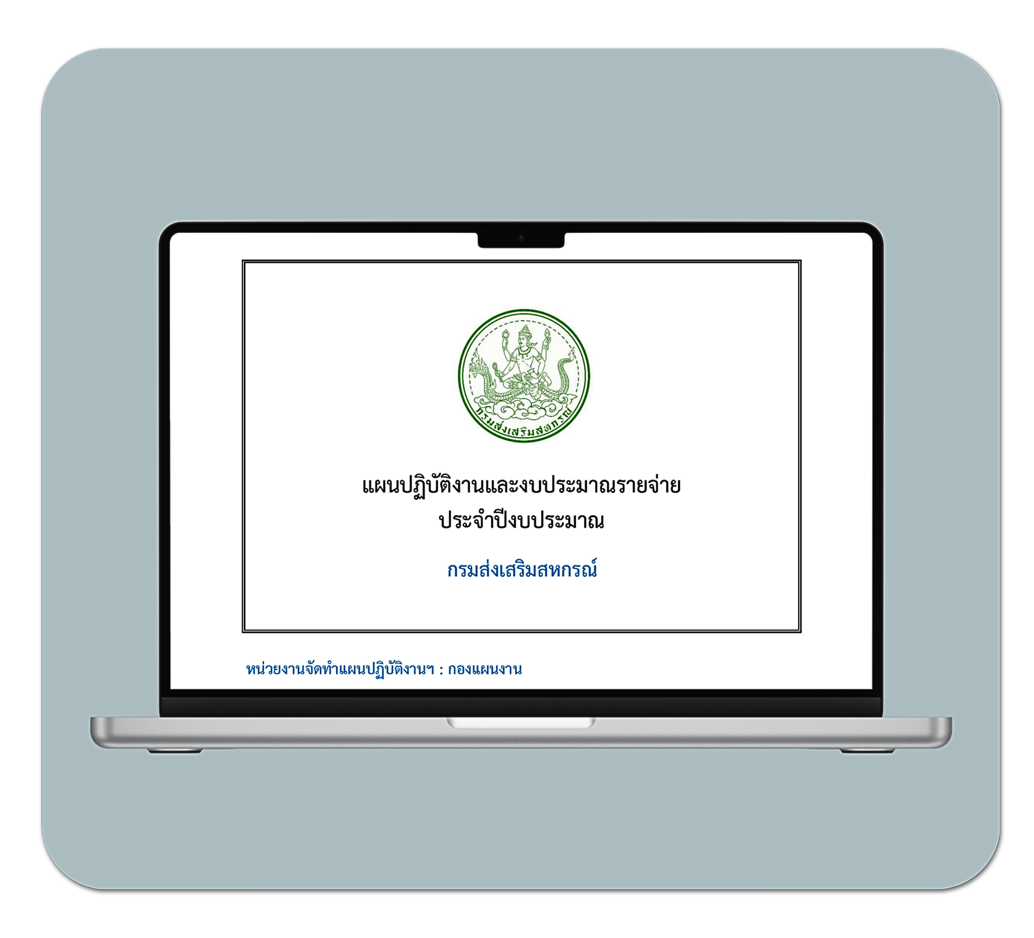 แผนปฏิบัติงานและงบประมาณรายจ่ายประจำปี