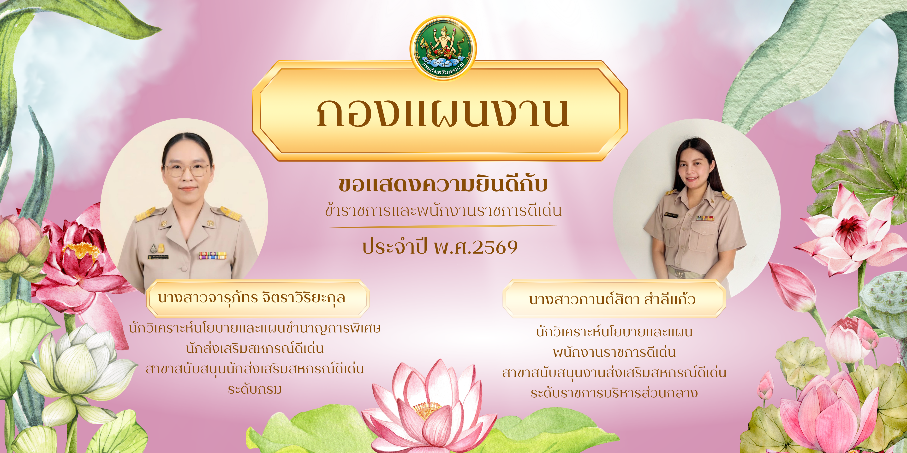 ข้าราชการและพนักงานราชการดีเด่น