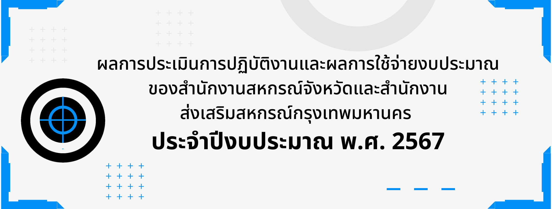 ผลประเมินการปฏิบัติงานส่งเสริมสหกรณ์และกลุ่มเกษตรกรของ สสจ.และสสพ. ปี67