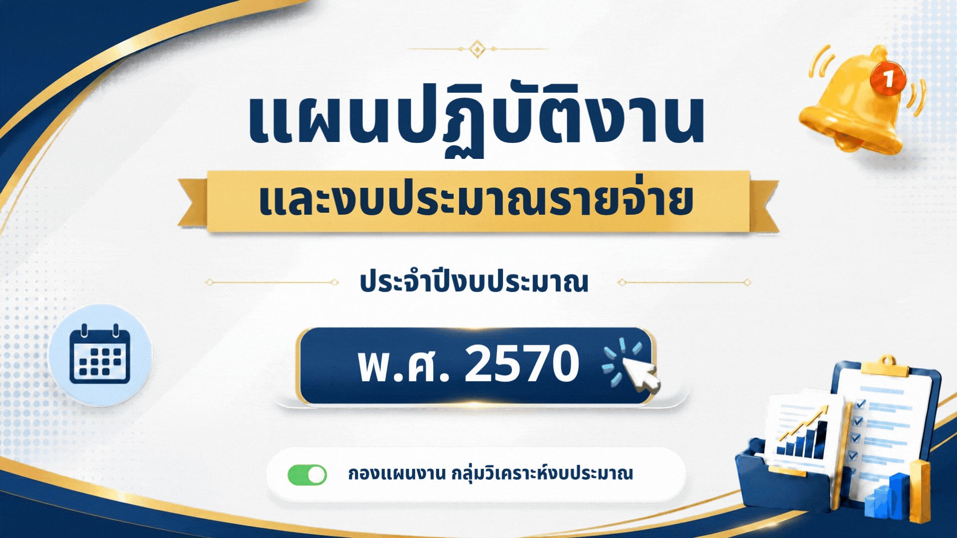 แผนปฏิบัติงานและงบประมาณรายจ่ายประจำปีงบประมาณ พ.ศ. 2570