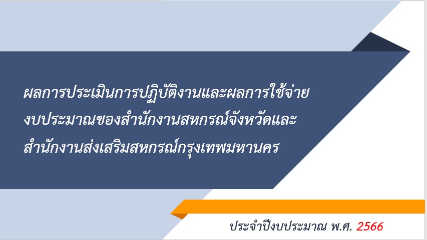 ผลการประเมินการปฏิบัติงานและผลการใช้จ่ายงบประมาณของสำนักงานสหกรณ์จังหวัดและสำนักงานส่งเสริมสหกรณ์กรุงเทพมหานคร ประจำปีงบประมาณ พ.ศ. 2566