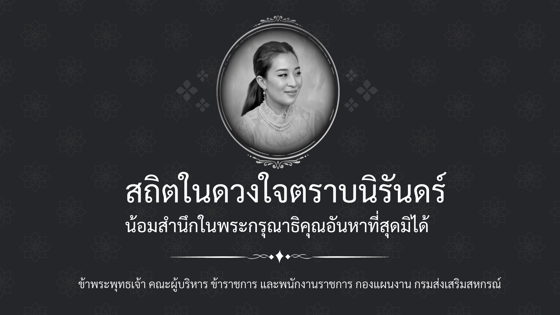 สถิตในดวงใจตราบนิรันดร์ น้อมสำนึกในพระกรุณาธิคุณอันหาที่สุดมิได้