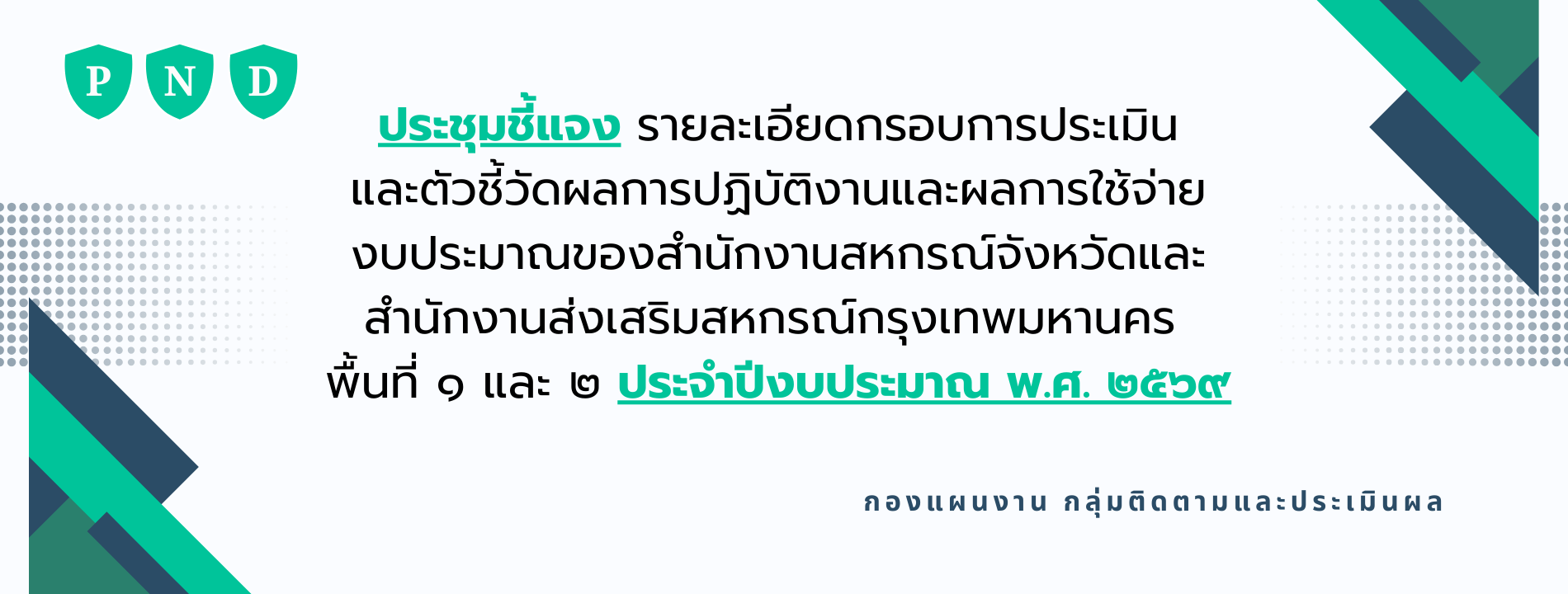 ประชุมชี้แจงรายละเอียดกรอบการประเมินและตัวชี้วัดผลการปฏิบัติงานและผลการใช้จ่ายงบประมาณของสำนักงานสหกรณ์จังหวัดและสำนักงานส่งเสริมสหกรณ์กรุงเทพมหานคร พื้นที่ ๑ และ ๒ ประจำปีงบประมาณ พ.ศ. ๒๕๖๙