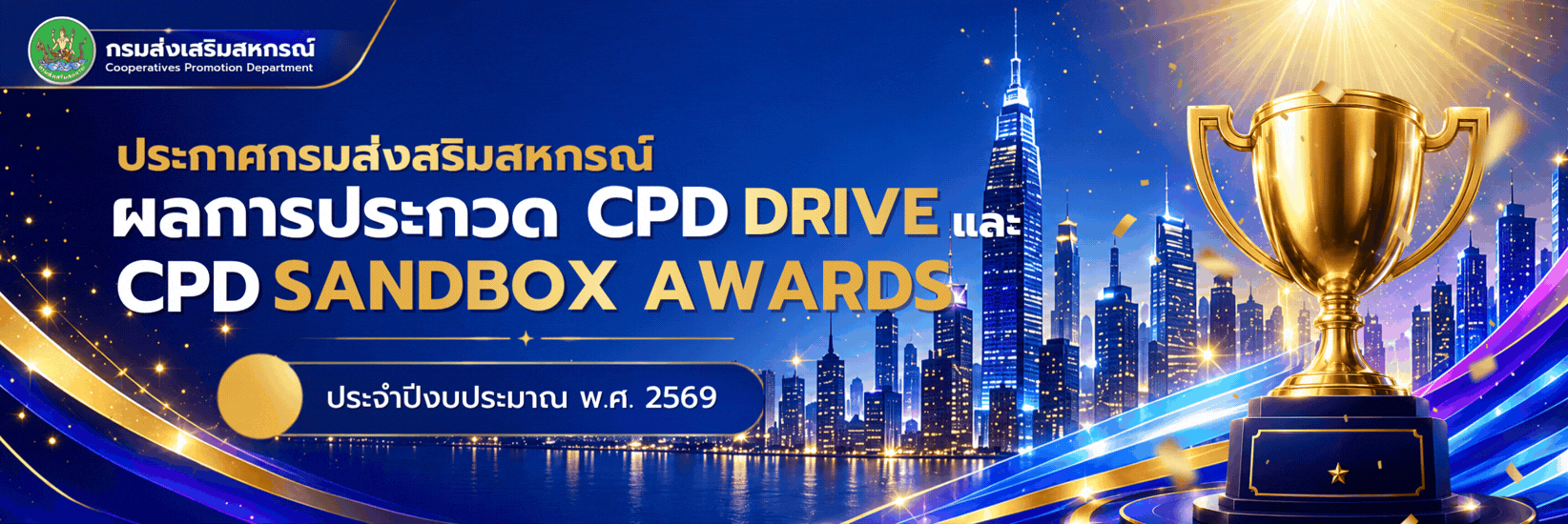 ประกาศกรมส่งเสริมสหกรณ์ เรื่อง ผลการประกวด CPD DRIVE และ CPD SANDBOX AWARDS ประจําปีงบประมาณ พ.ศ. 2569