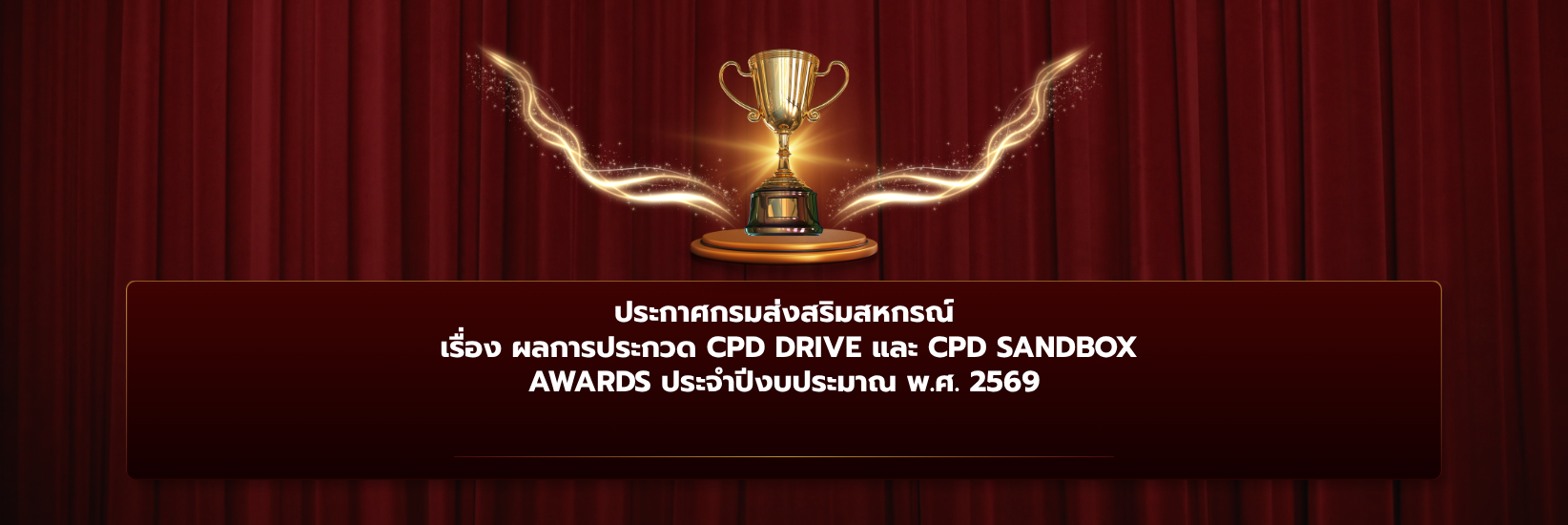 ประกาศกรมส่งเสริมสหกรณ์ เรื่อง ผลการประกวด CPD DRIVE และ CPD SANDBOX AWARDS ประจําปีงบประมาณ พ.ศ. 2569
