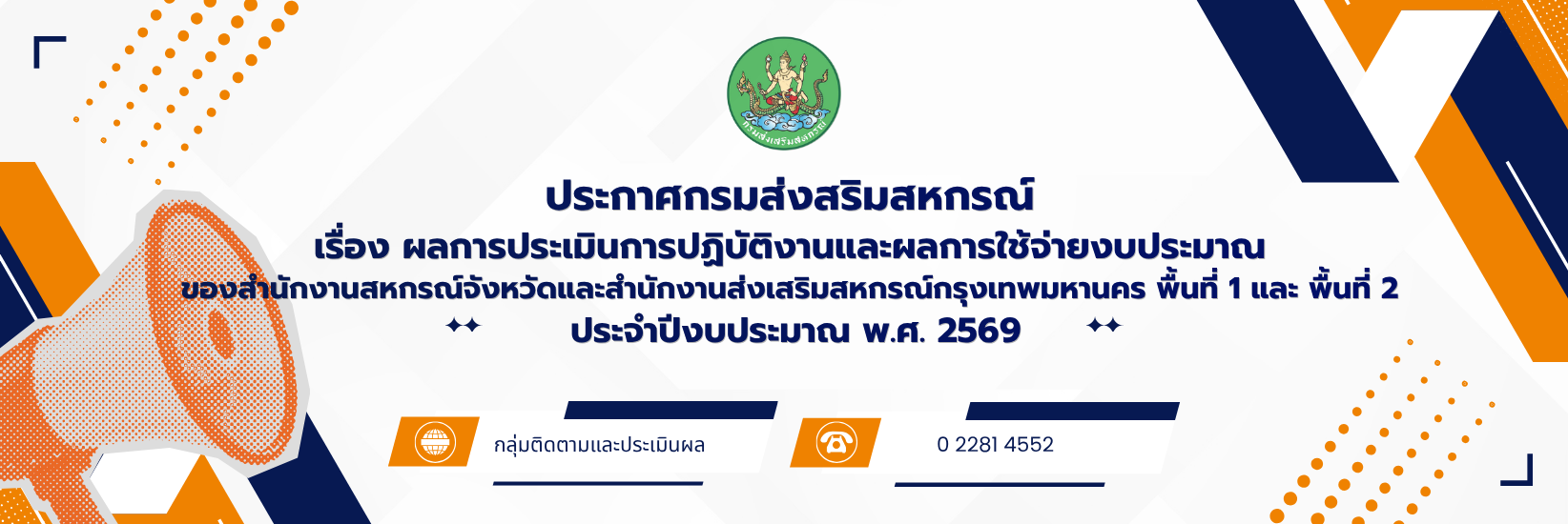 ประกาศกรมส่งเสริมสหกรณ์ เรื่อง ผลประเมินการปฏิบัติงานและผลการใช้จ่ายงบประมาณของสำนักงานสหกรณ์จังหวัดและสำนักงานส่งเสริมสหกรณ์กรุงเทพมหานคร ประจำปีงบประมาณ พ.ศ. 2569