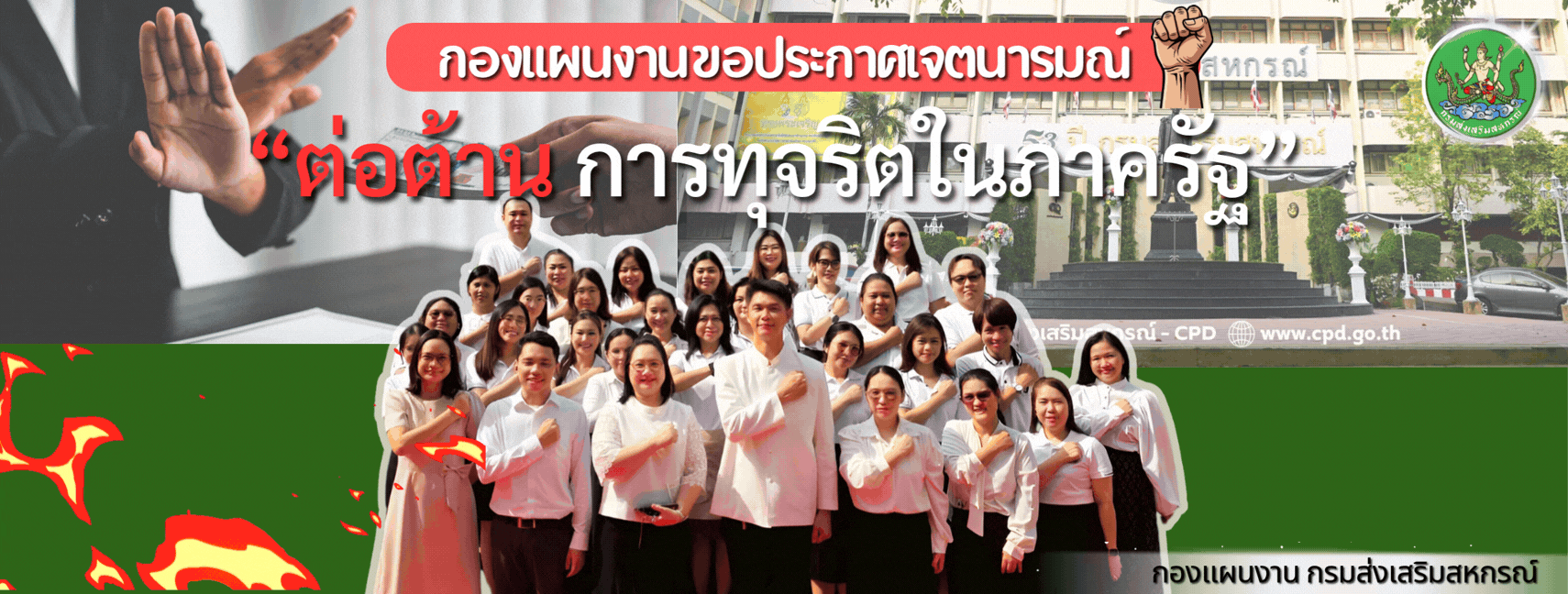 ต่อต้านการทุจริต