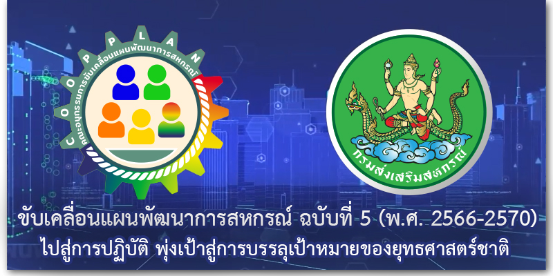 ขับเคลื่อนแผนพัฒนาการสหกรณ์ ฉบับที่ 5