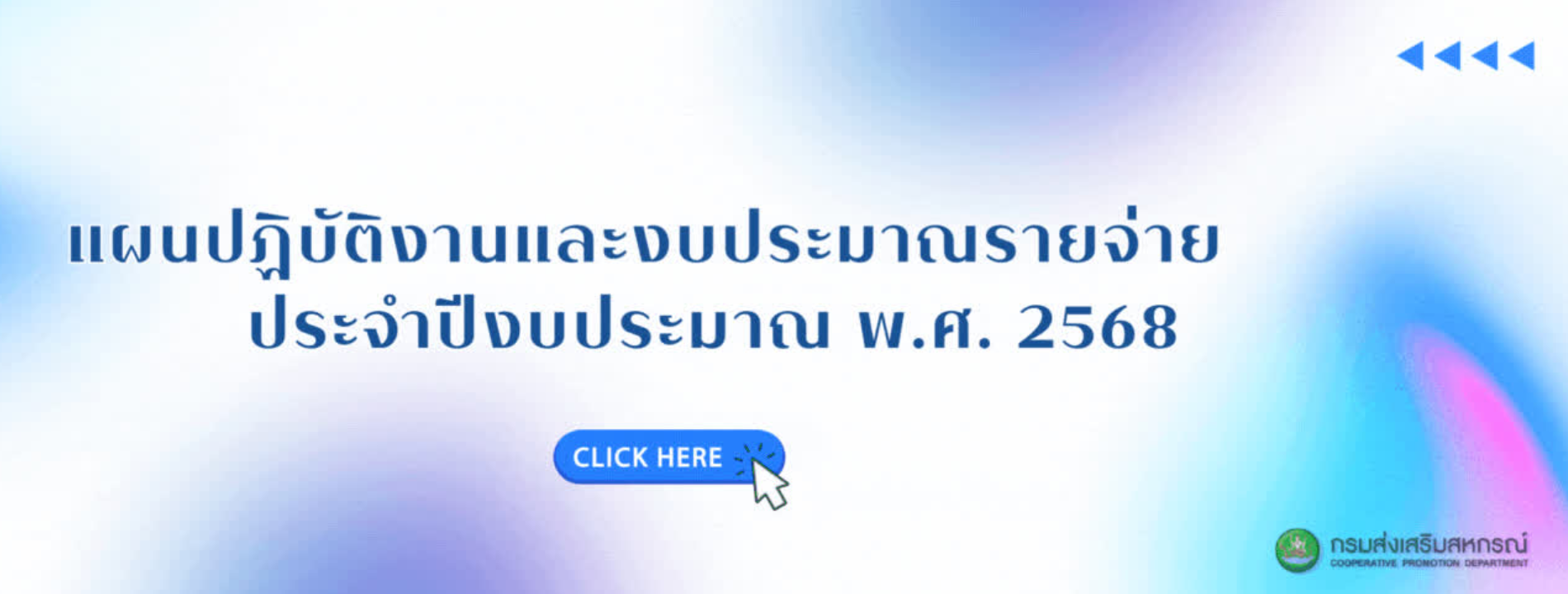 กวง. แผนปฏิบัติงานและงบประมาณรายจ่ายประจำปีงบประมาณ พ.ศ. 2568