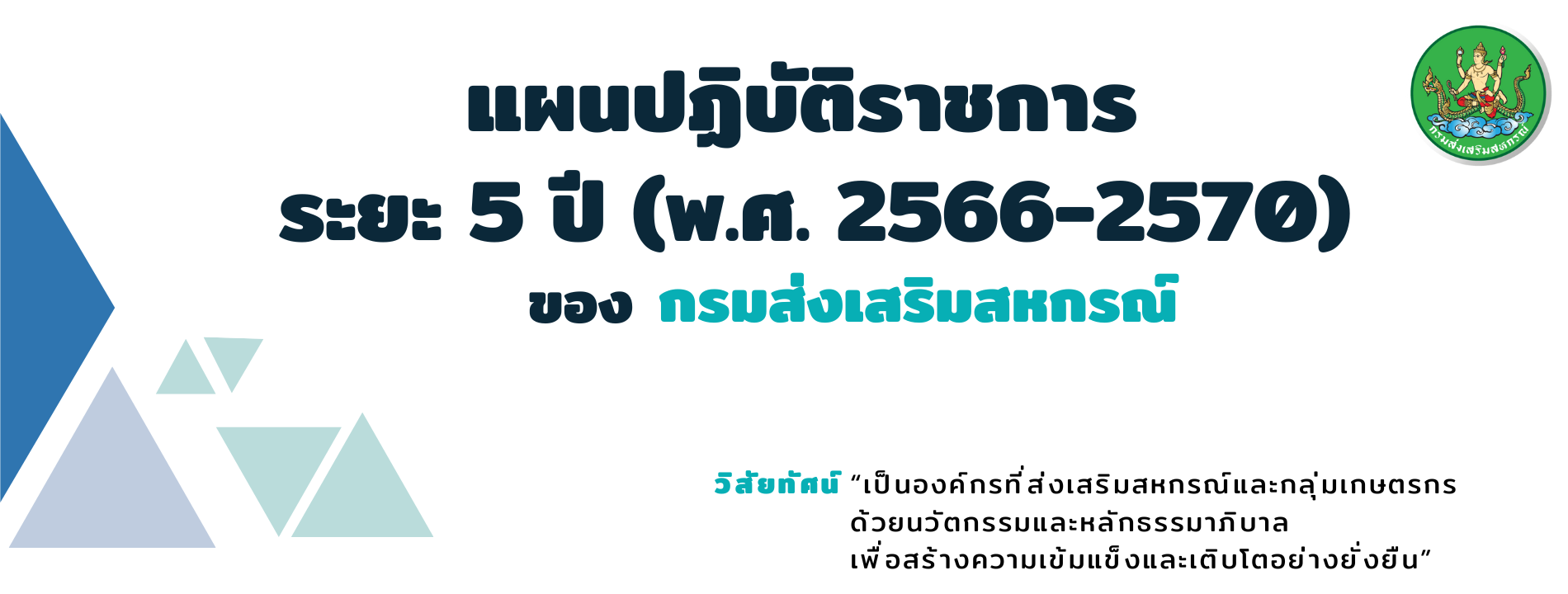 แผนปฏิบัติราชการกรมส่งเสริมสหกรณ์