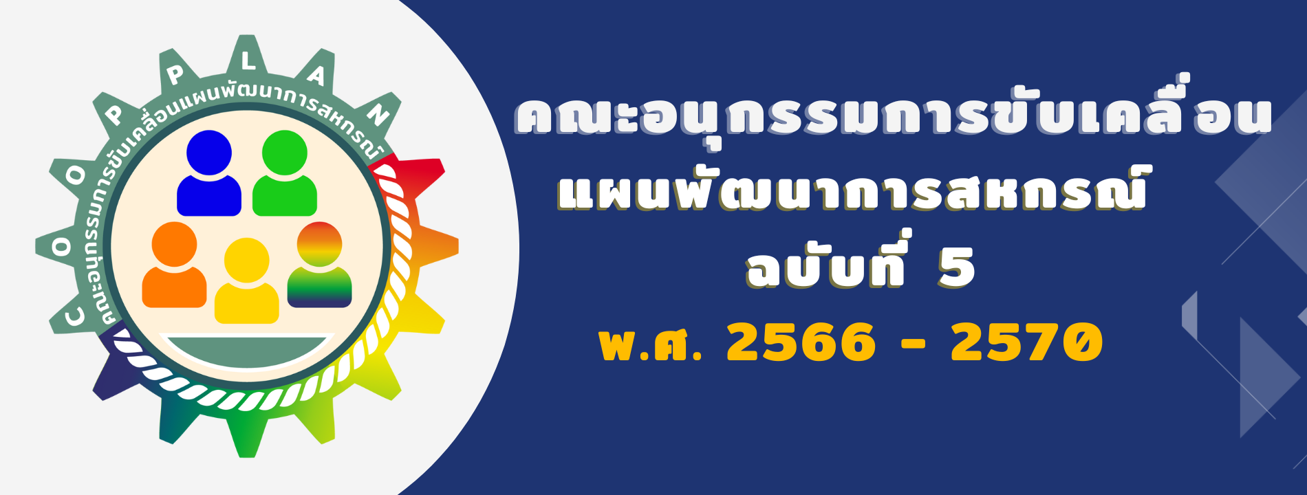 คณะอนุกรรมการขับเคลื่อนแผนพัฒนาการสหกรณ์ ฉบับที่ 5 (พ.ศ. 2566-2570)