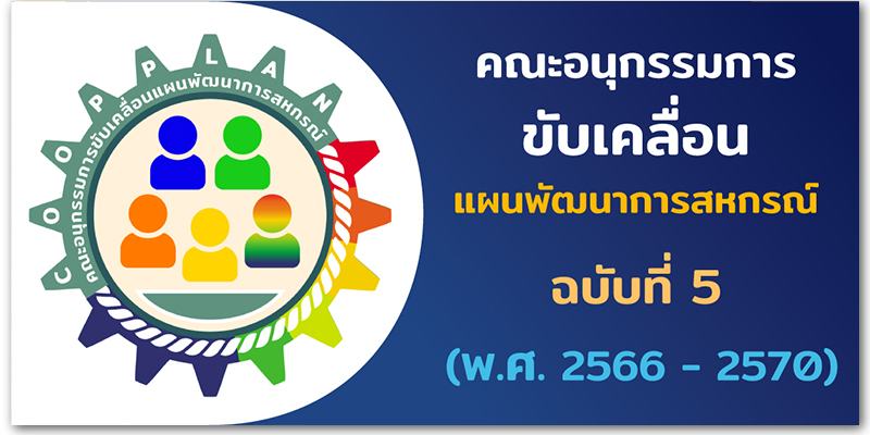 คณะอนุกรรมการขับเคลื่อนแผนพัฒนาการสหกรณ์ ฉบับที่ 5 (พ.ศ. 2566-2570)