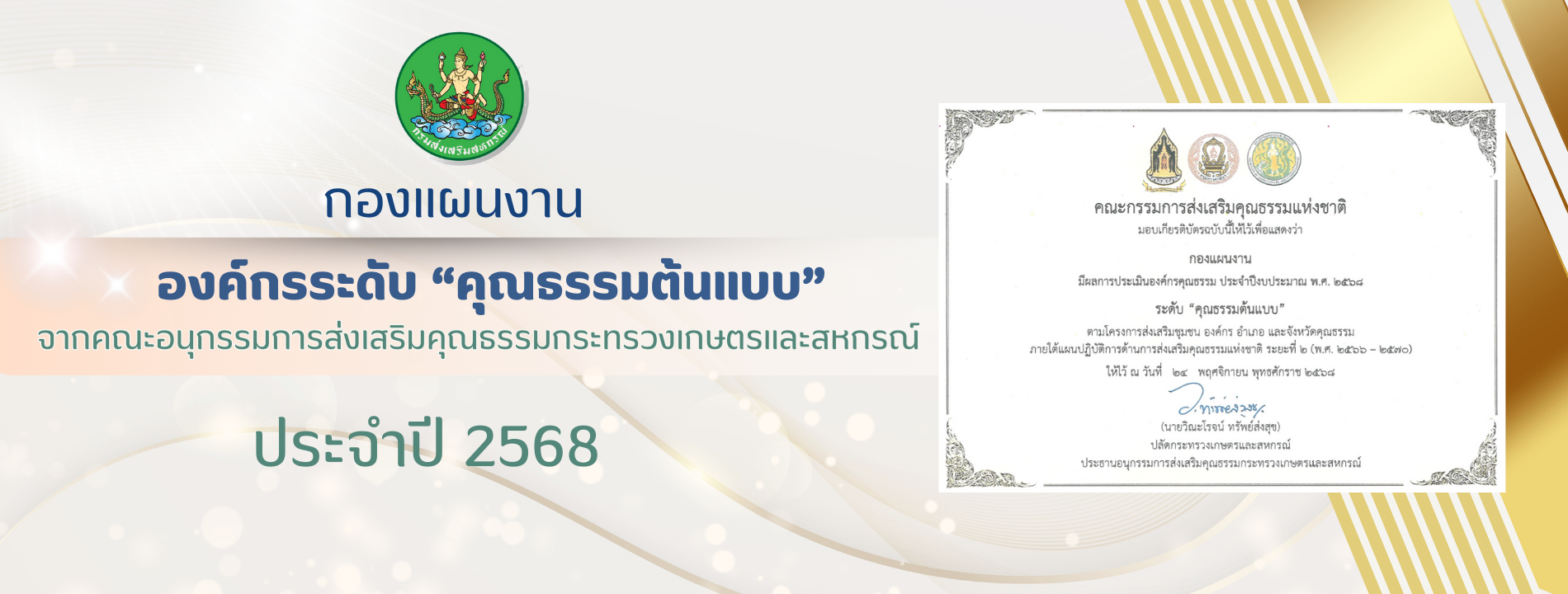 คณะกรรมการส่วเสริมคุณธรรมแห่งชาติ