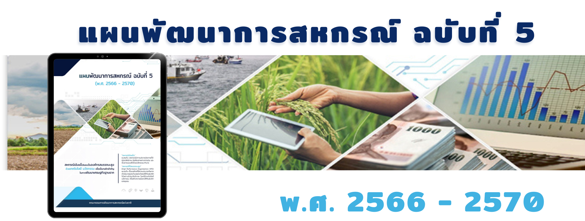 แผนพัฒนาการสหกรณ์ ฉบับที่ 5 พ.ศ. 2566-2570