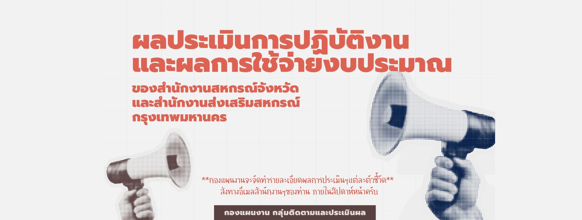 ผลประเมินการปฏิบัติงานและผลการใช้จ่ายงบประมาณของสำนักงานสหกรณ์จังหวัดและสำนักงานส่งเสริมสหกรณ์กรุงเทพมหานคร ประจำปีงบประมาณ พ.ศ. 2568