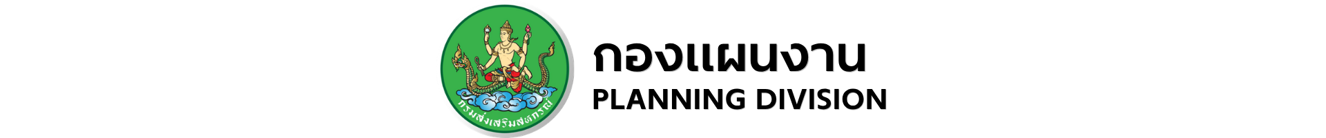 กองแผนงาน